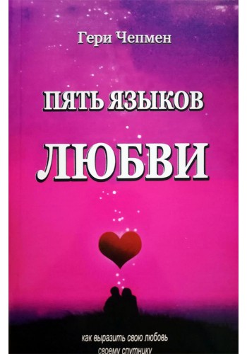 Пять языков любви