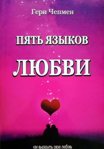 Пять языков любви