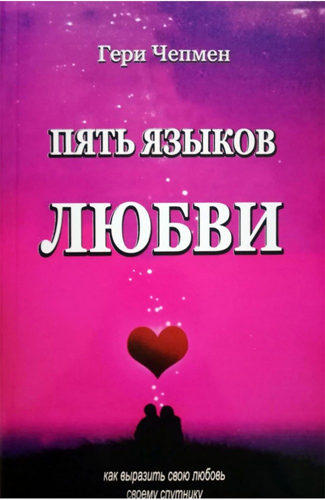 Пять языков любви