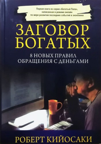 Заговор богатых