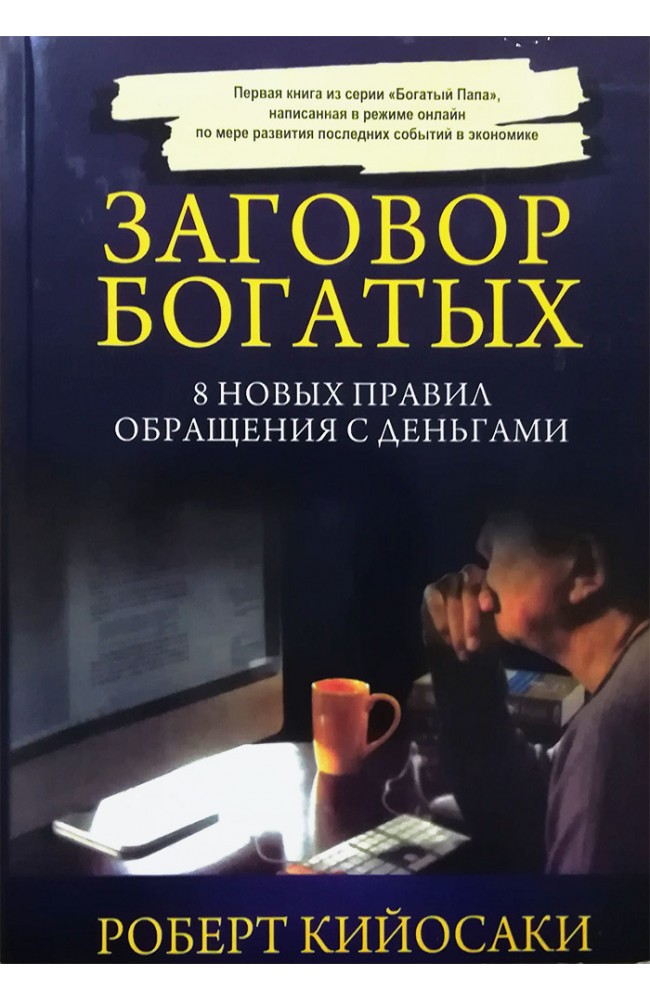 Заговор богатых