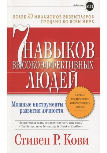 7 навыков высокоэффективных людей