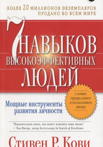 7 навыков высокоэффективных людей