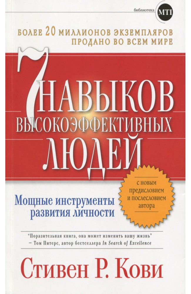 7 навыков высокоэффективных людей