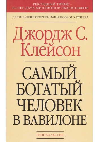 Самый богатый человек в Вавилоне (Русский)