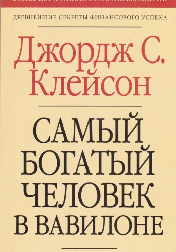 Самый богатый человек в Вавилоне (Русский)