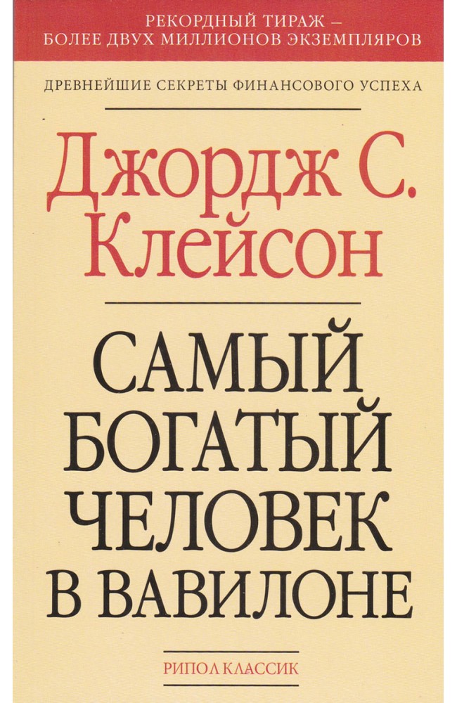Самый богатый человек в Вавилоне (Русский)