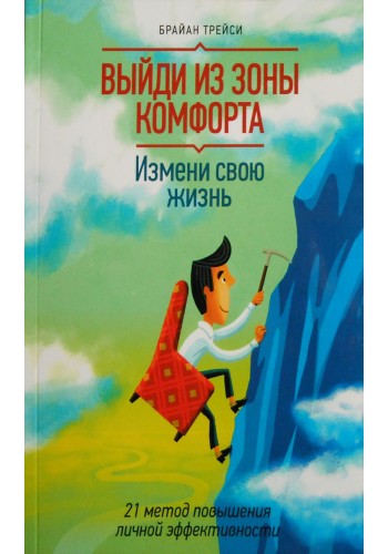 Выйди из зоны комфорта