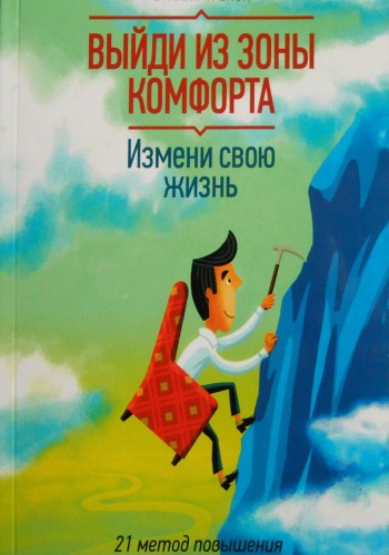 Выйди из зоны комфорта