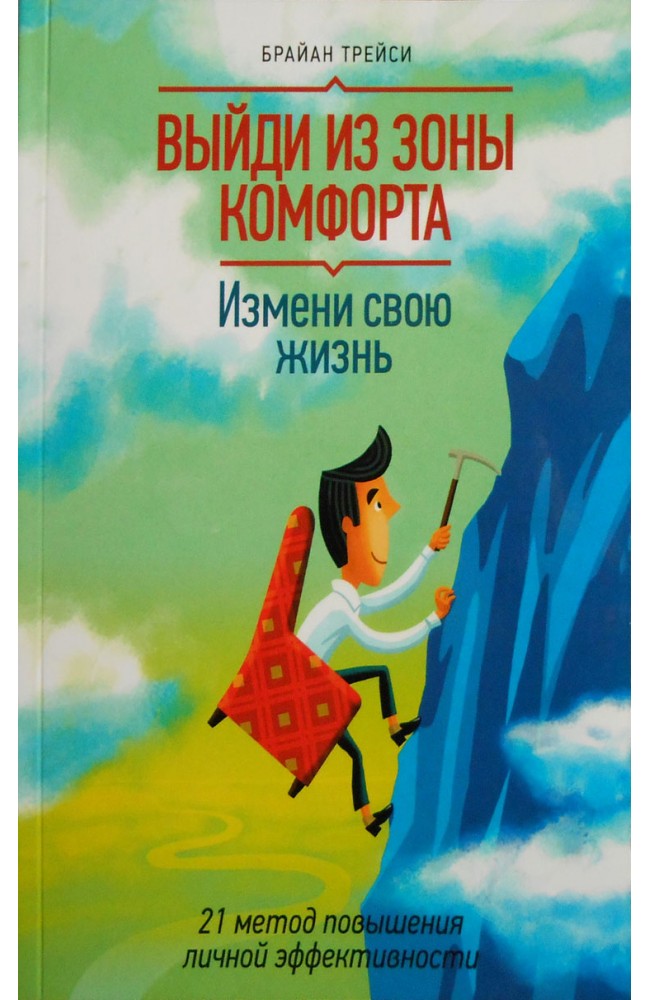 Выйди из зоны комфорта