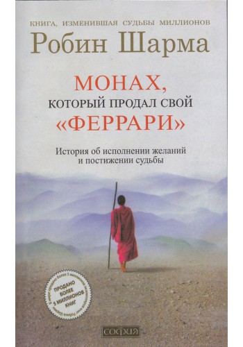 Чернець, який продав свій феррарі