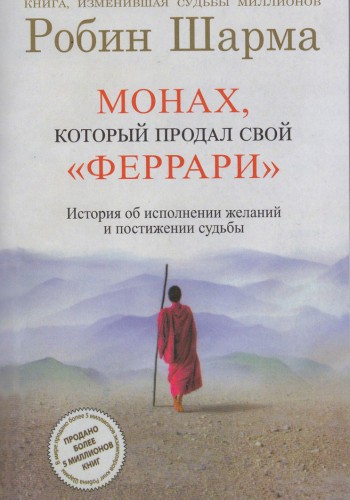 Монах, который продал свой феррари