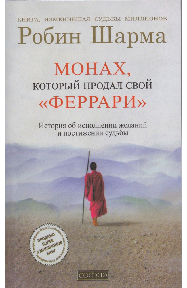 Монах, который продал "ФЕРРАРИ"