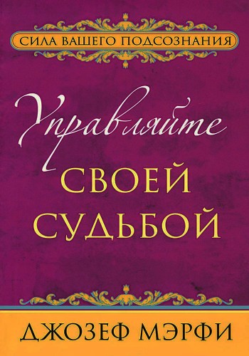 Управляйте своей судьбой
