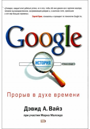 Google. Прорыв в духе времени
