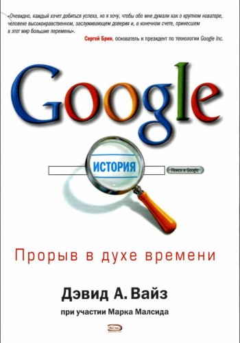 Google. Прорыв в духе времени