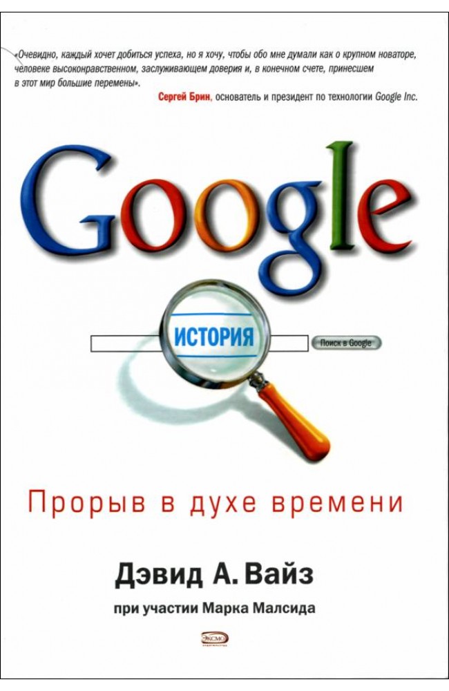 Google. Прорыв в духе времени