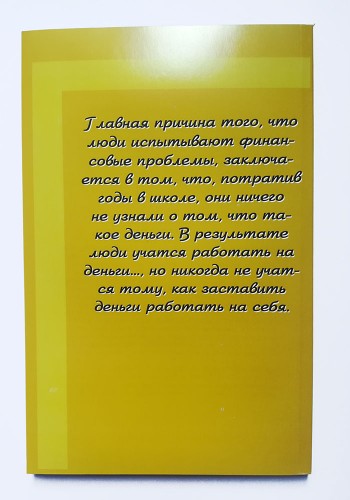 Богатый папа бедный папа