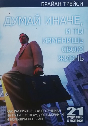 Думай иначе, и ты изменишь свою жизнь