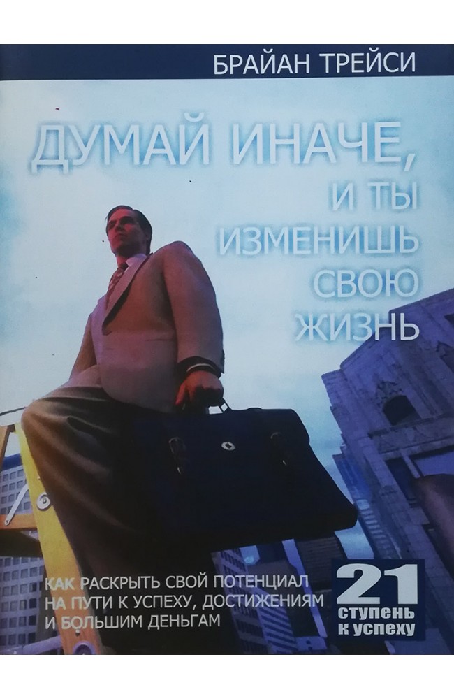 Думай иначе, и ты изменишь свою жизнь