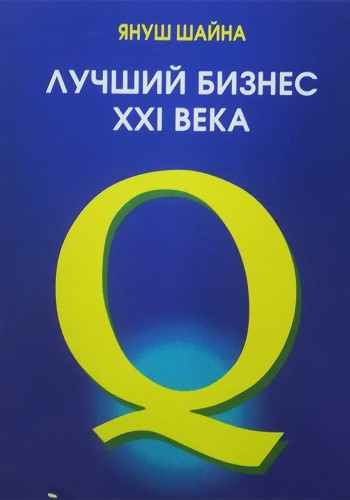 Лучший бизнес XXI века