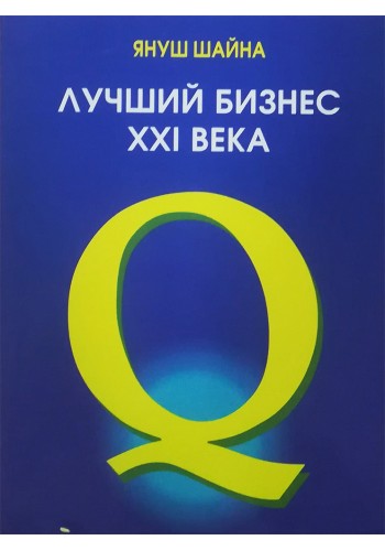 Лучший бизнес XXI века