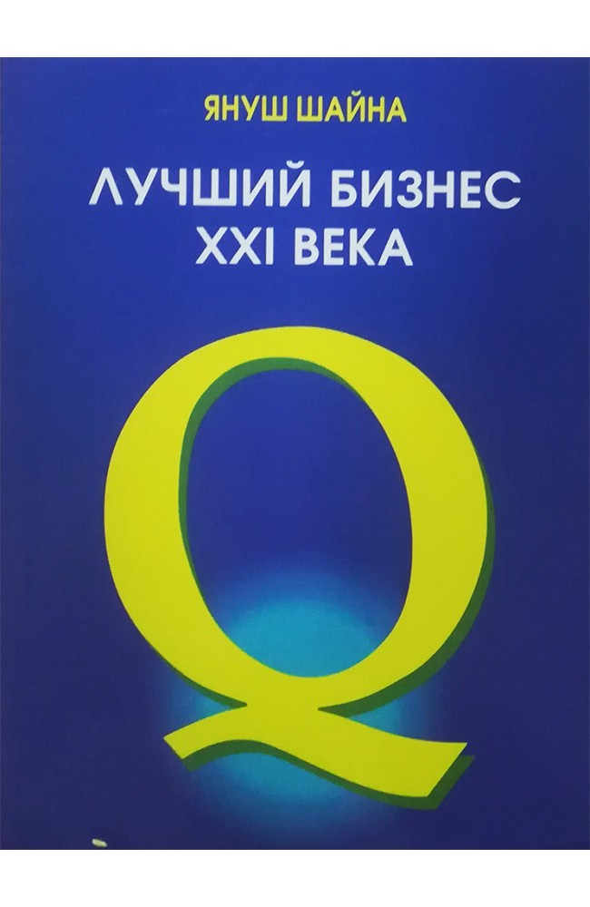 Лучший бизнес XXI века