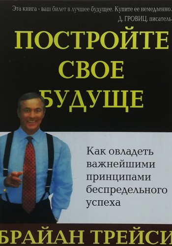 Постройте свое будущее