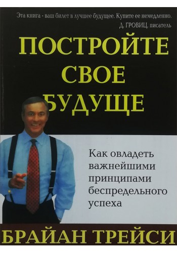 Постройте свое будущее