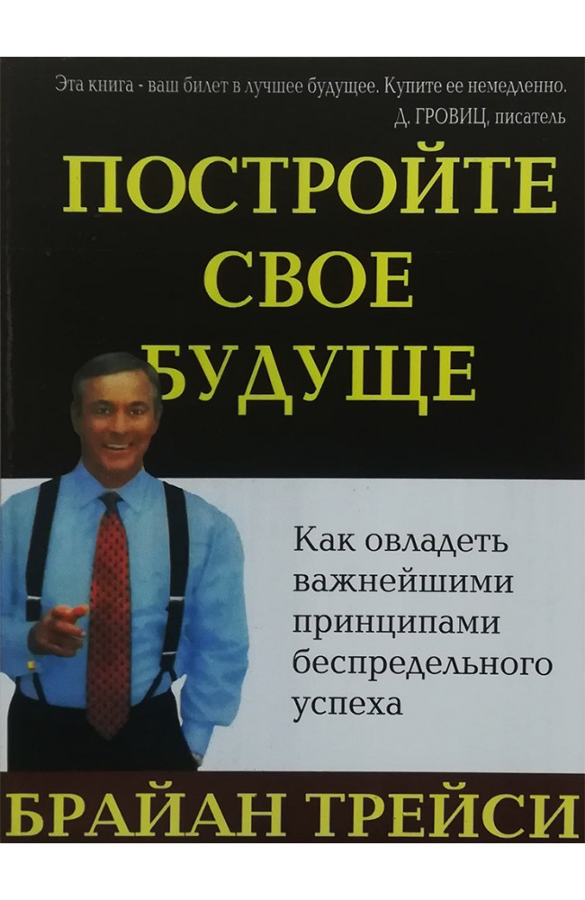 Постройте свое будущее