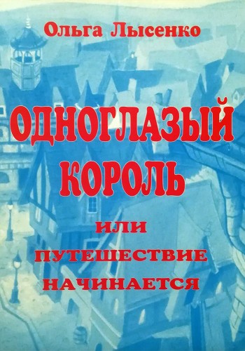 Одноглазый король