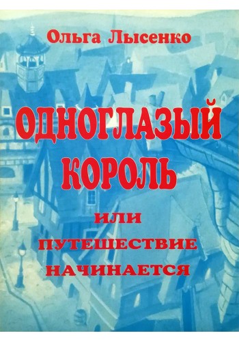 Одноглазый король