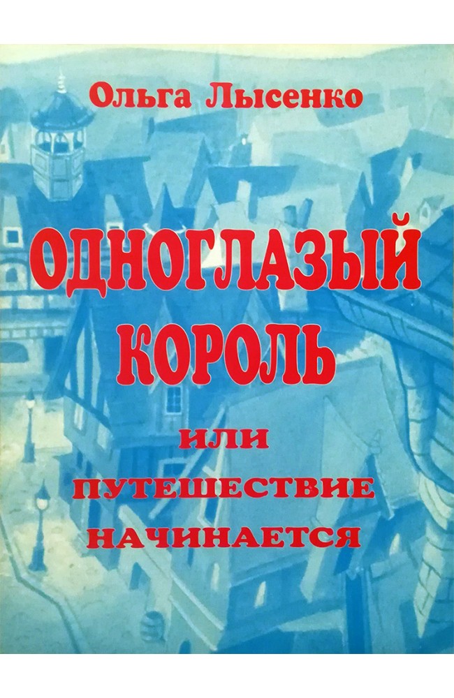 Одноглазый король
