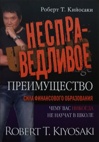 Несправедливое преимущество
