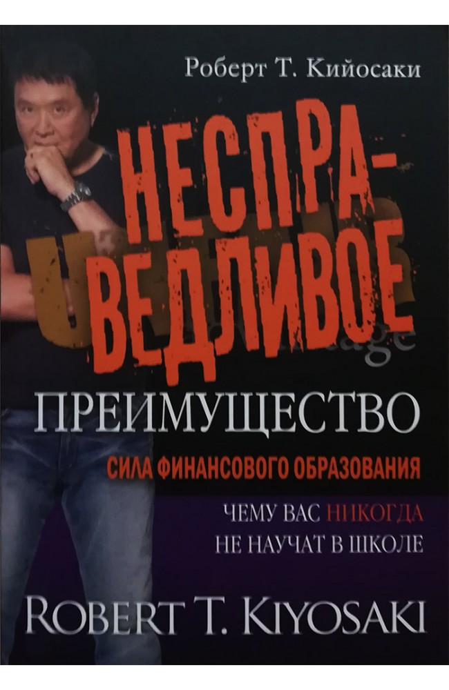 Несправедливое преимущество