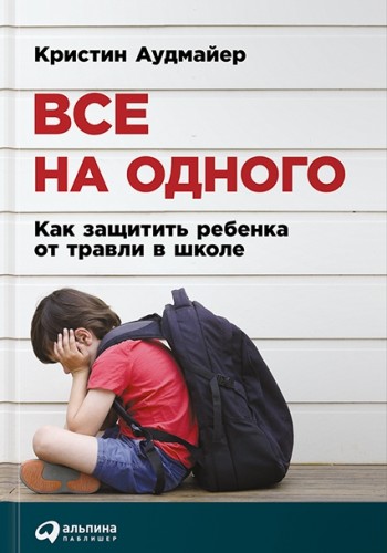 Все на одного. Как защитить ребенка от травли в школе