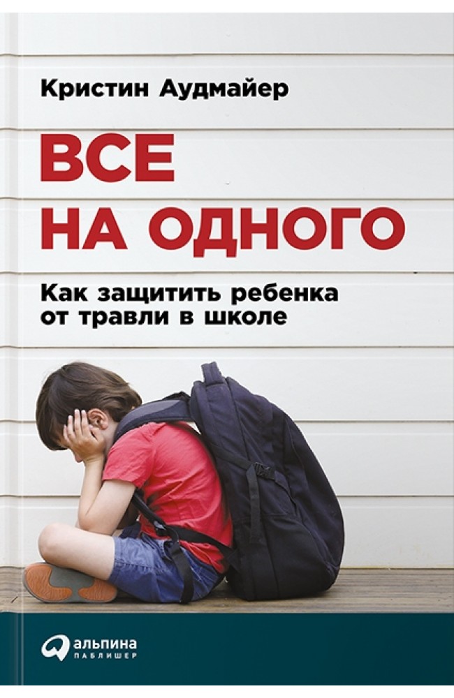 Все на одного. Как защитить ребенка от травли в школе
