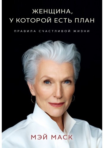 Женщина, у которой есть план