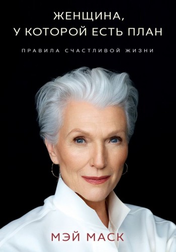 Женщина, у которой есть план