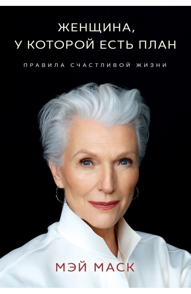 Женщина, у которой есть план