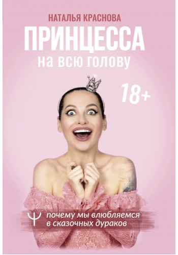 Принцесса на всю голову. Почему мы влюбляемся в сказочных дураков (полная версия)