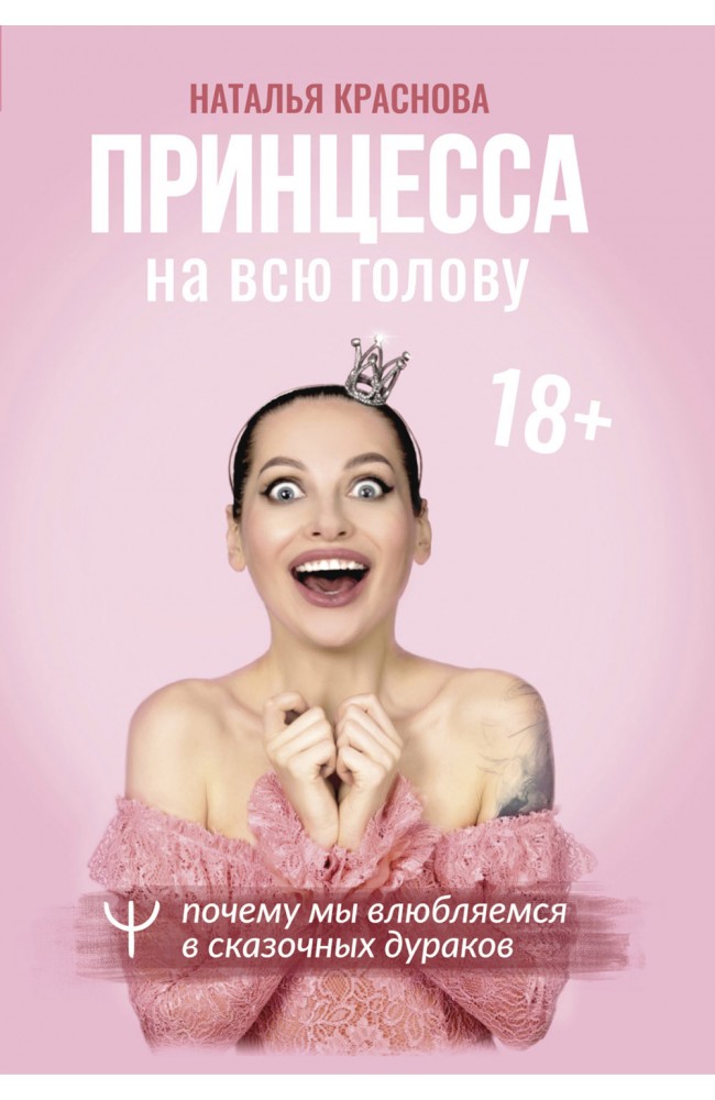 Принцесса на всю голову. Почему мы влюбляемся в сказочных дураков (полная версия)