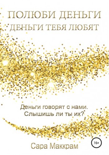 Полюби деньги деньги тебя любят