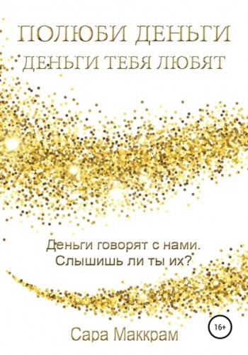 Полюби деньги деньги тебя любят