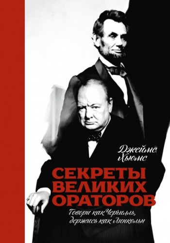 Секреты великих ораторов