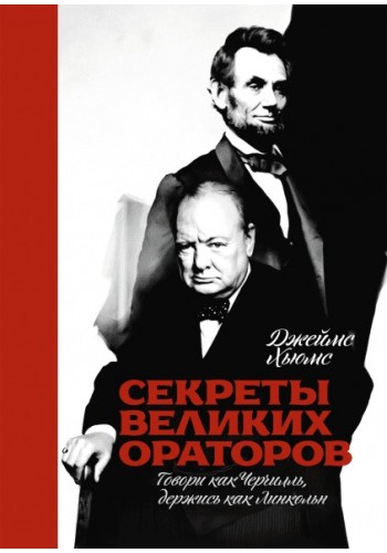 Секреты великих ораторов