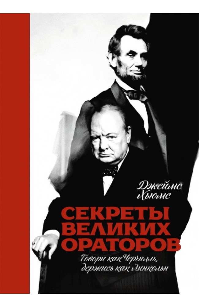 Секреты великих ораторов