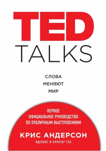 TED TALKS. Слова меняют мир