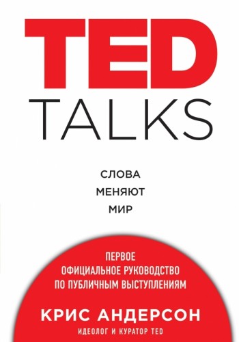 TED TALKS. Слова меняют мир