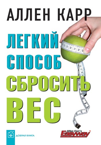 Легкий способ сбросить вес